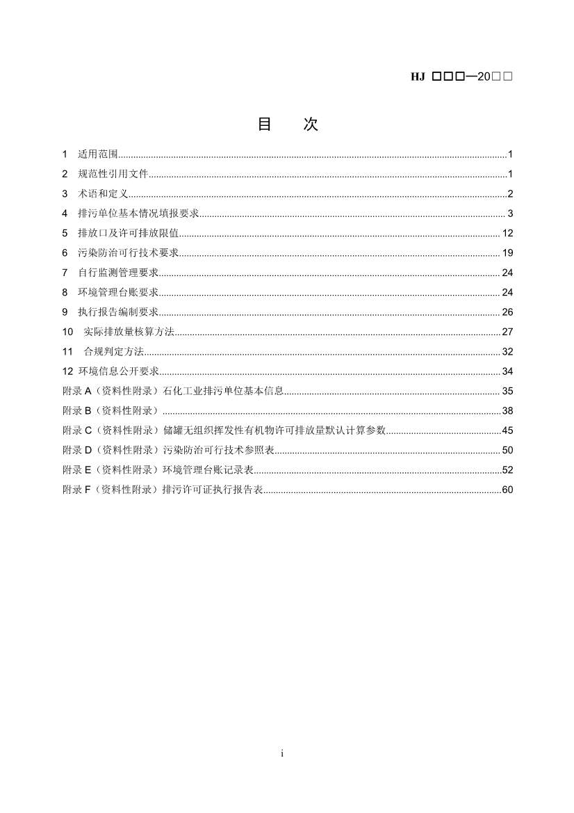 生态环境部：排污许可证申请与核发技术规范 石化工业（修订征求意见稿）(图2)