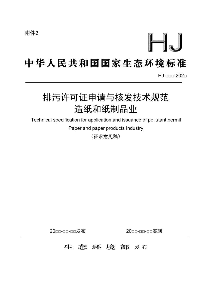 生态环境部：排污许可证申请与核发技术规范 造纸和纸制品业（征求意见稿）