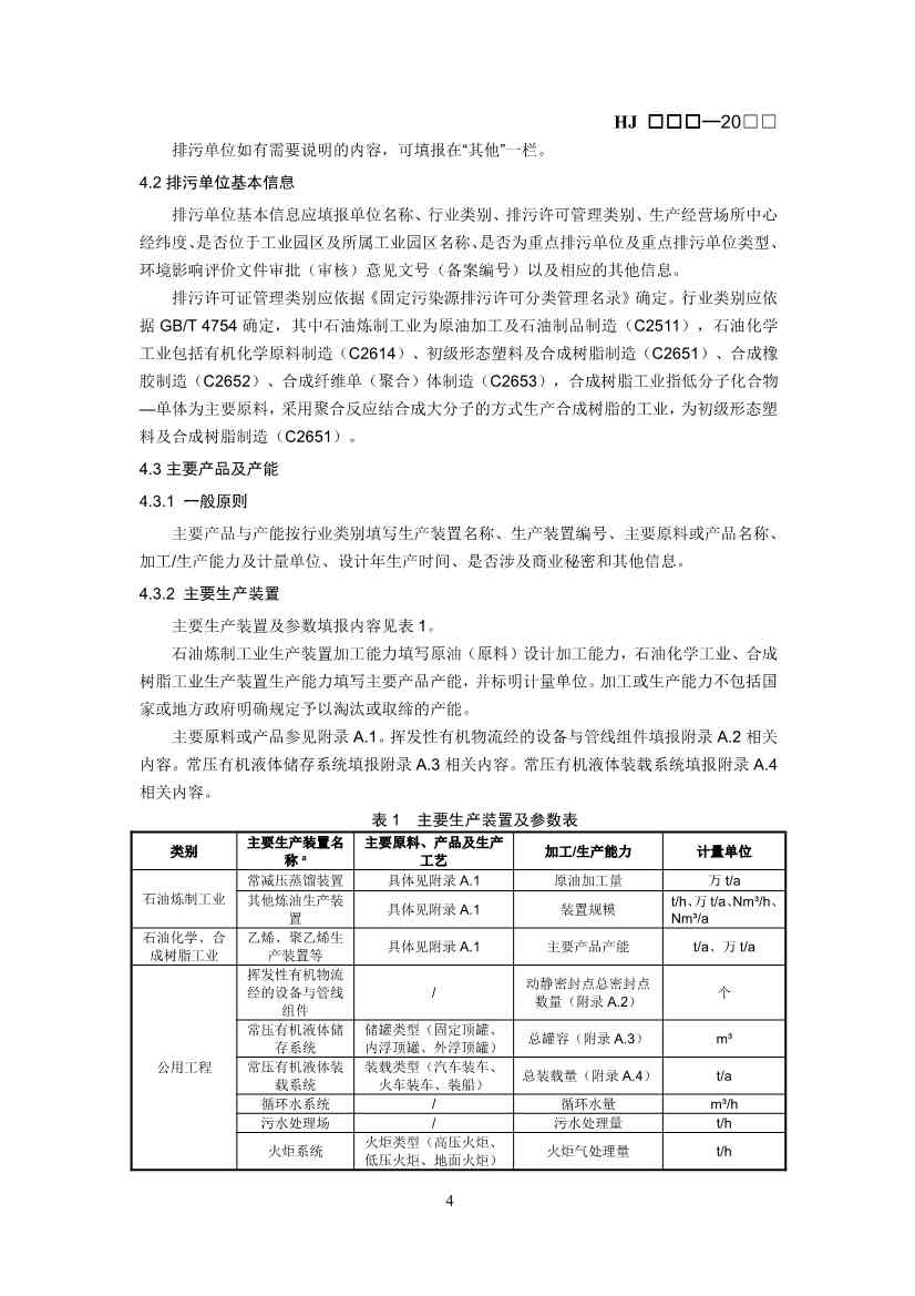 生态环境部：排污许可证申请与核发技术规范 石化工业（修订征求意见稿）(图7)