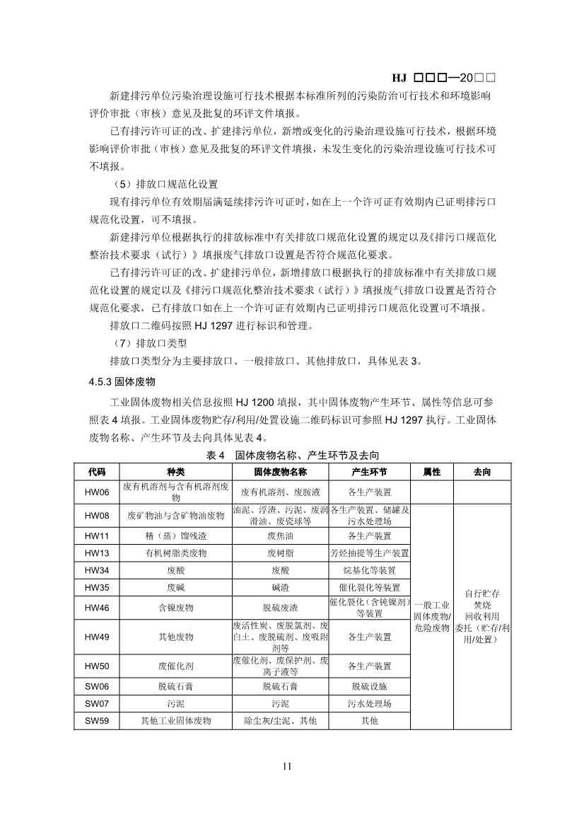 生态环境部：排污许可证申请与核发技术规范 石化工业（修订征求意见稿）(图14)