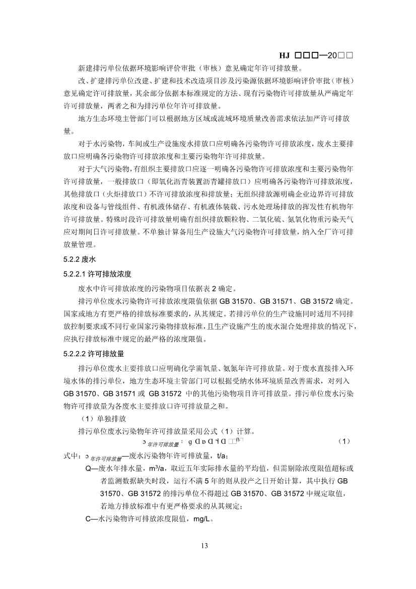 生态环境部：排污许可证申请与核发技术规范 石化工业（修订征求意见稿）(图16)