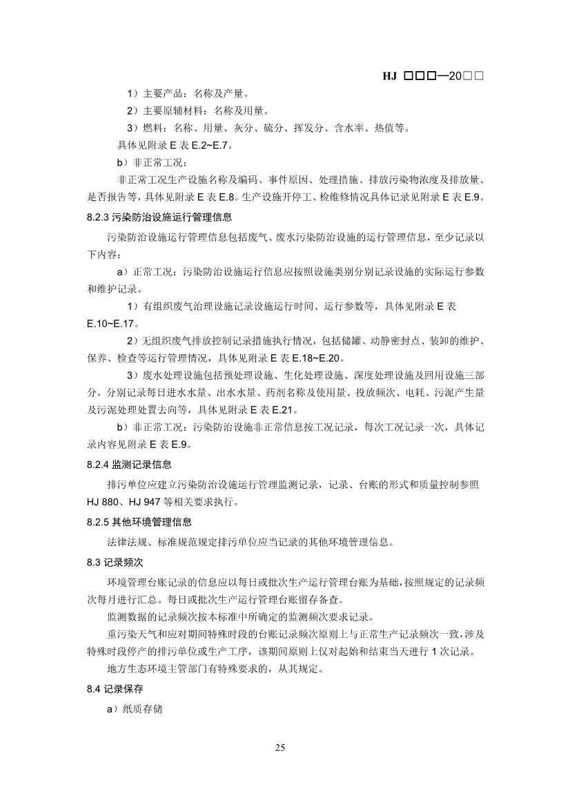 生态环境部：排污许可证申请与核发技术规范 石化工业（修订征求意见稿）(图28)