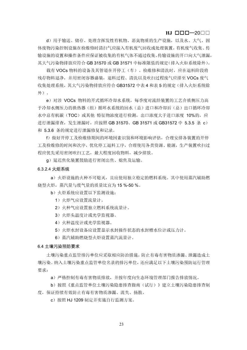 生态环境部：排污许可证申请与核发技术规范 石化工业（修订征求意见稿）(图26)
