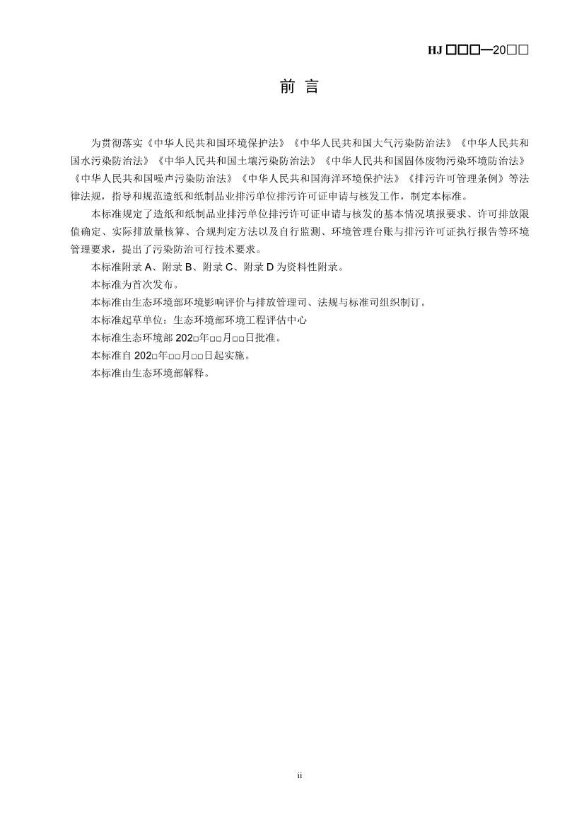 生态环境部：排污许可证申请与核发技术规范 造纸和纸制品业（征求意见稿）(图3)