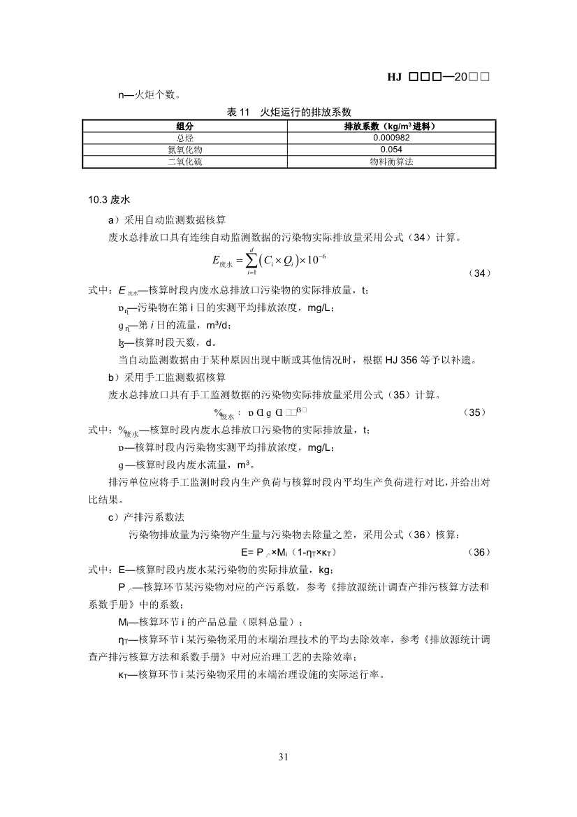 生态环境部：排污许可证申请与核发技术规范 石化工业（修订征求意见稿）(图34)