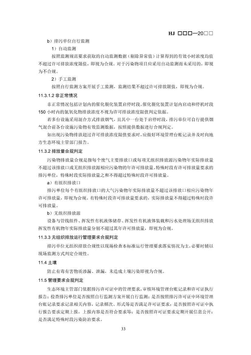 生态环境部：排污许可证申请与核发技术规范 石化工业（修订征求意见稿）(图36)