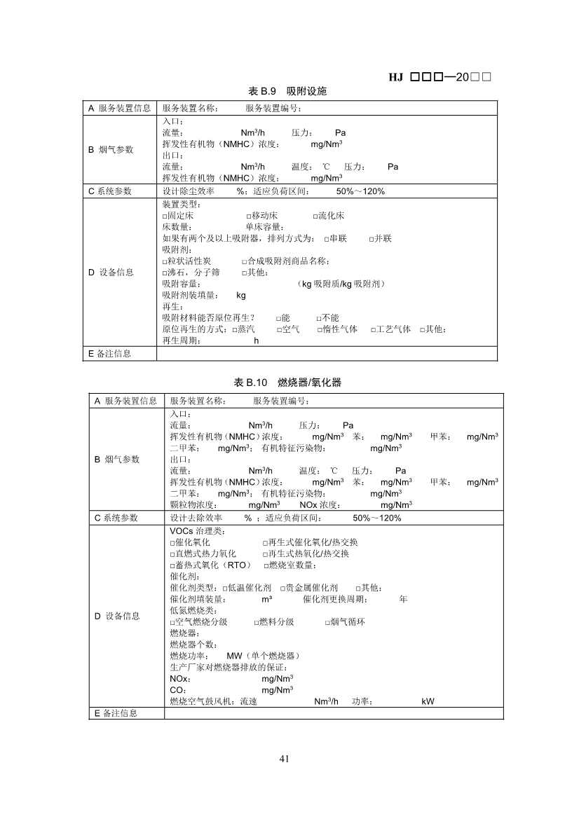 生态环境部：排污许可证申请与核发技术规范 石化工业（修订征求意见稿）(图44)