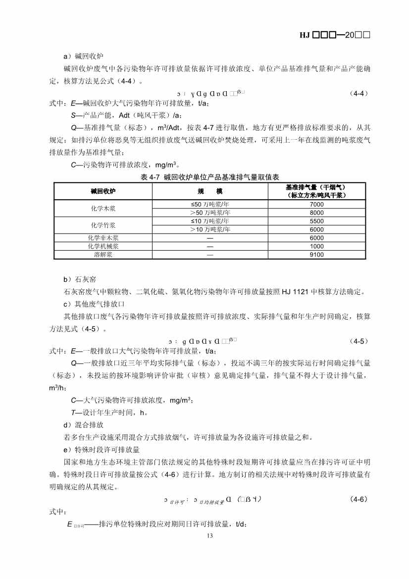 生态环境部：排污许可证申请与核发技术规范 造纸和纸制品业（征求意见稿）(图16)