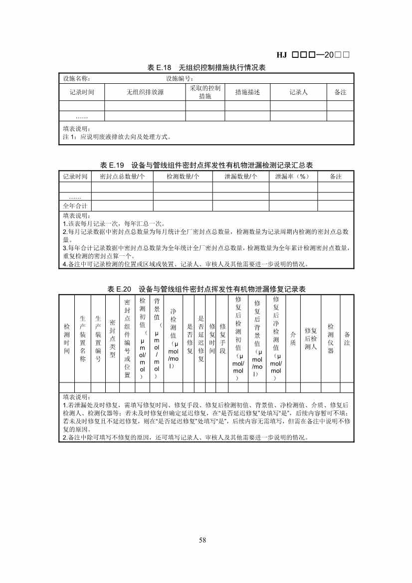 生态环境部：排污许可证申请与核发技术规范 石化工业（修订征求意见稿）(图61)