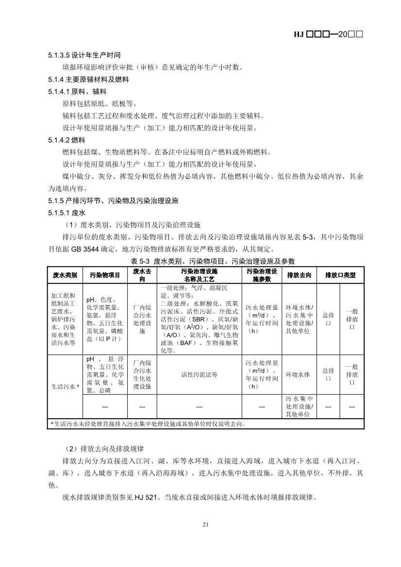 生态环境部：排污许可证申请与核发技术规范 造纸和纸制品业（征求意见稿）(图24)
