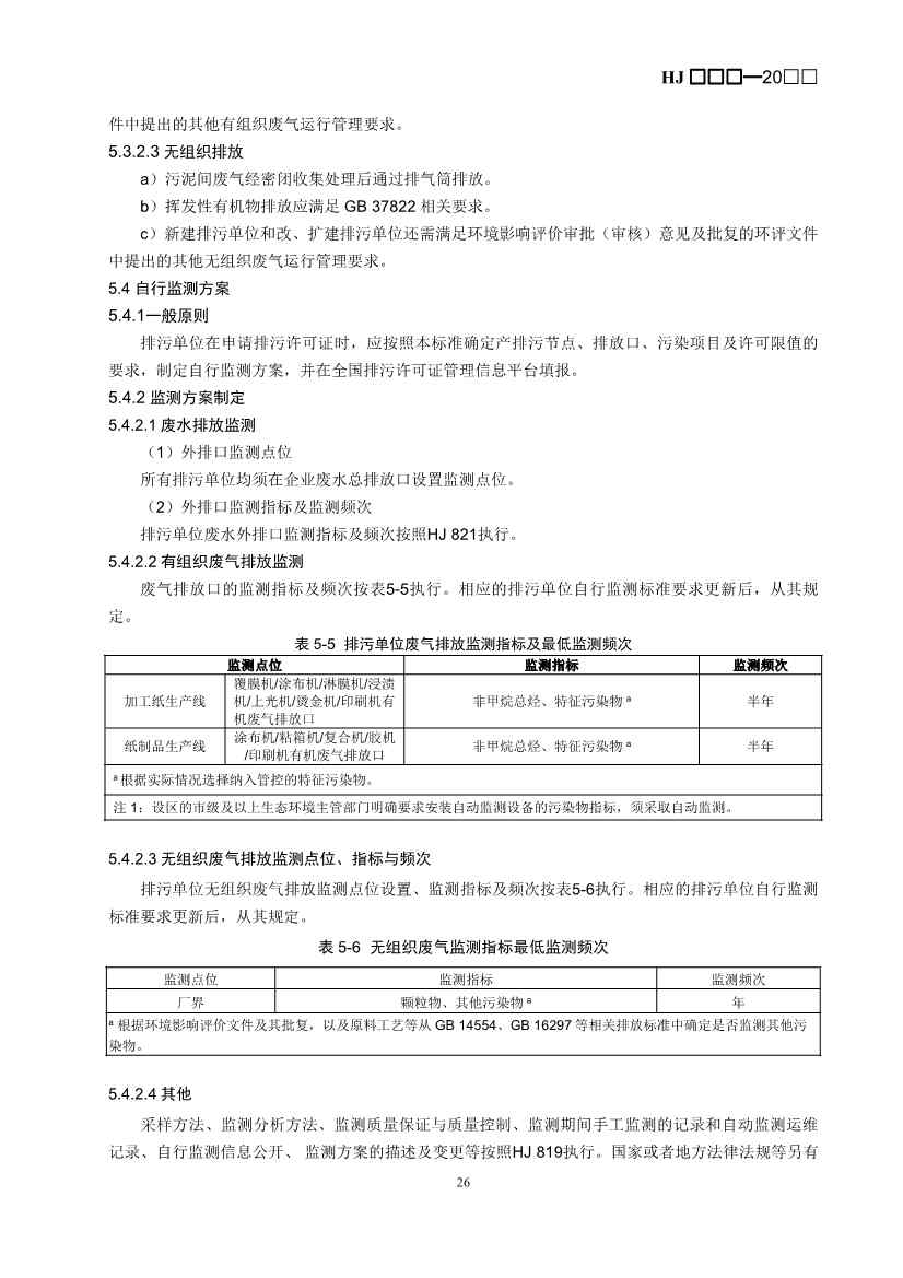 生态环境部：排污许可证申请与核发技术规范 造纸和纸制品业（征求意见稿）(图29)