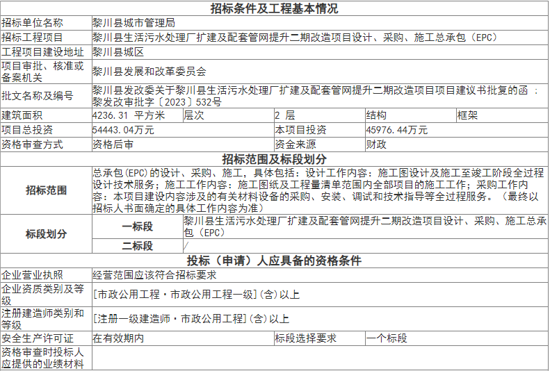 4.5亿！江西黎川县生活污水处理厂扩建及配套管网提升二期改造项目设计、采购、施工总承包（EPC）招标！