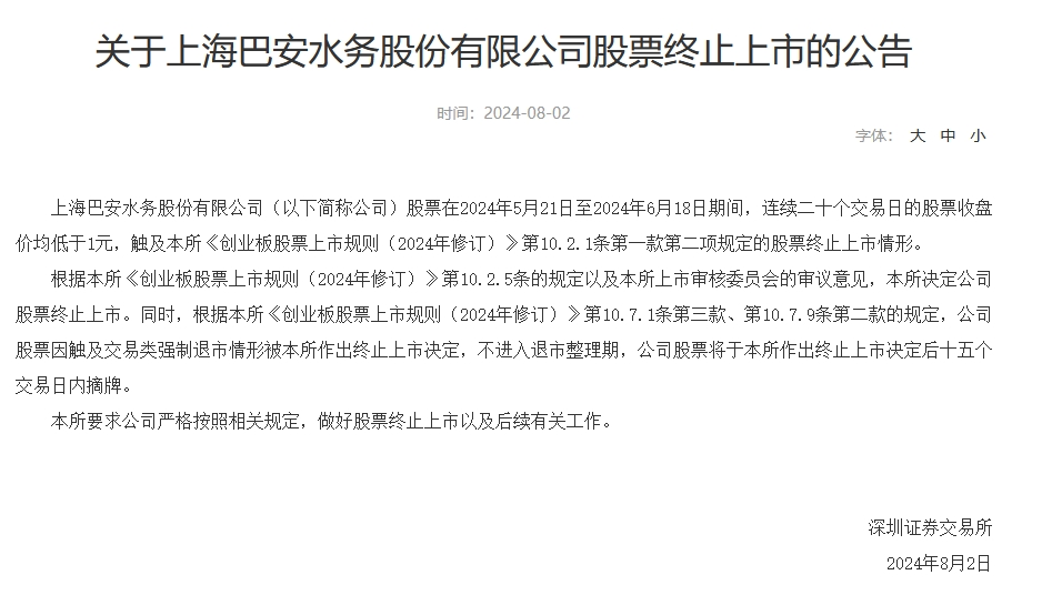 巴安水务：股票将终止上市