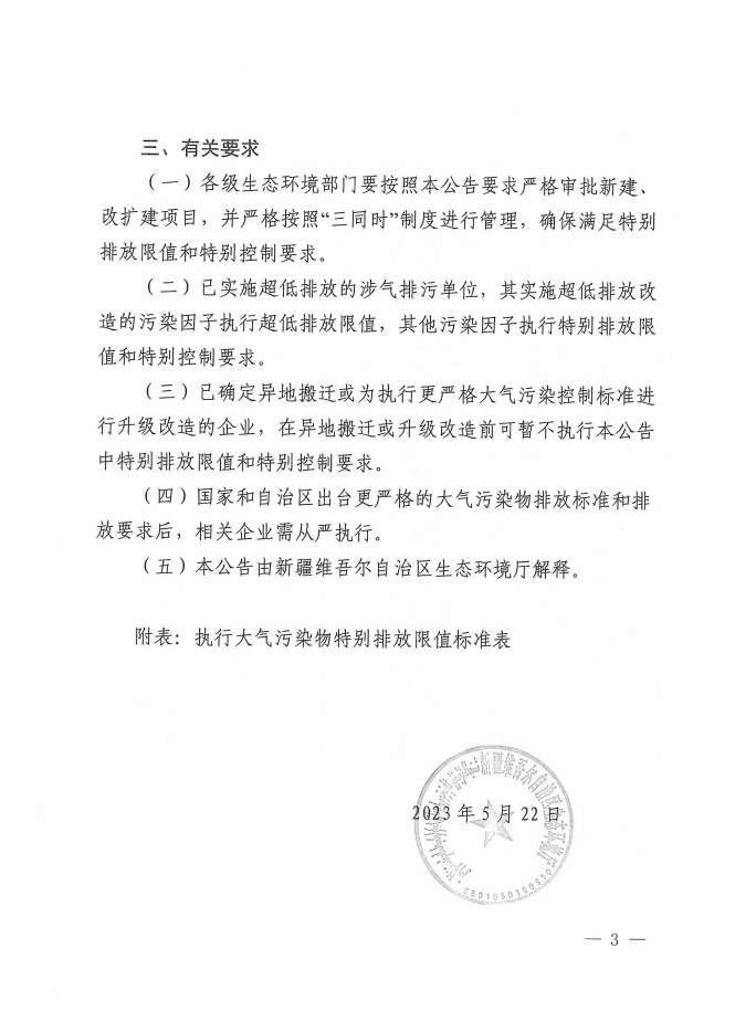 新疆自治区：关于“乌昌石”区域执行大气污染物特别排放限值的公告(图3)