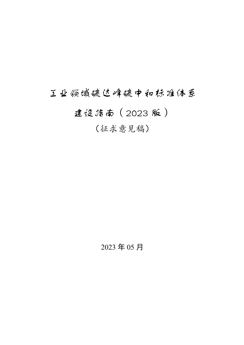 工信部公开征求对《工业领域碳达峰碳中和标准体系建设指南（2023版）》的意见！(图1)
