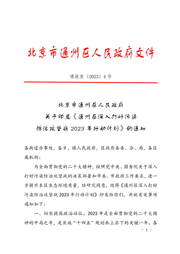 通州区深入打好污染防治攻坚战2023年行动计划(图1)