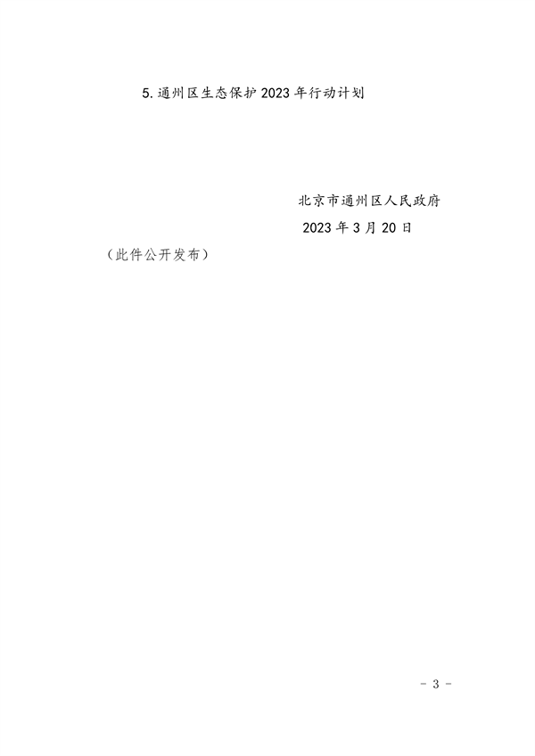 通州区深入打好污染防治攻坚战2023年行动计划(图3)