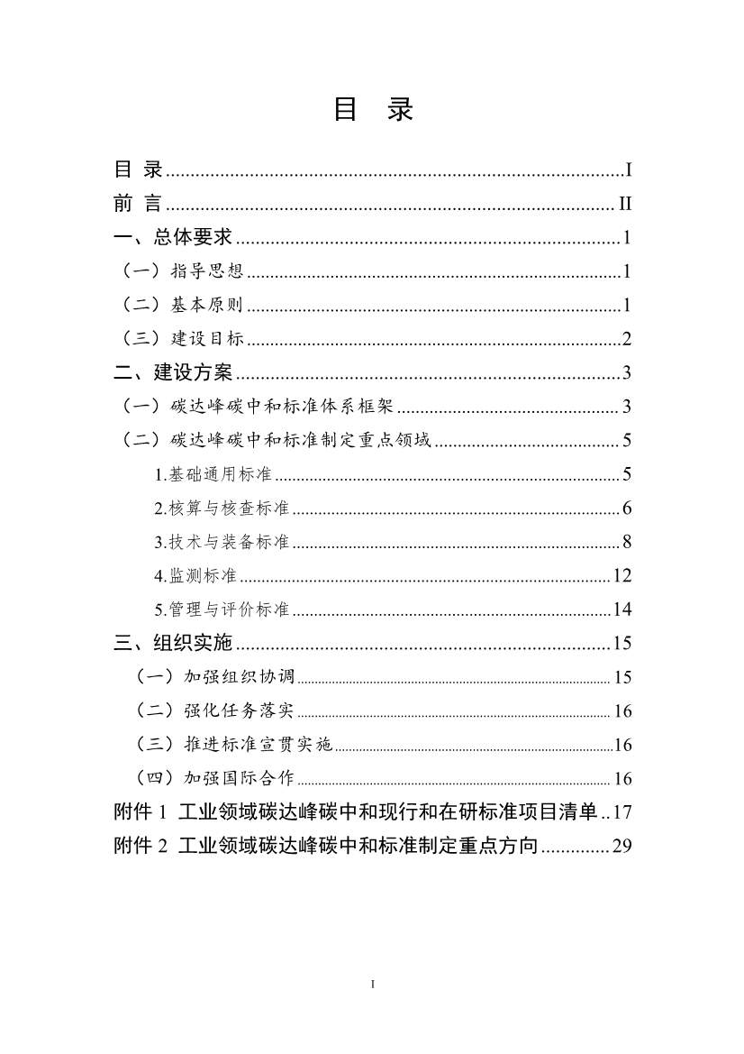 工信部公开征求对《工业领域碳达峰碳中和标准体系建设指南（2023版）》的意见！(图2)