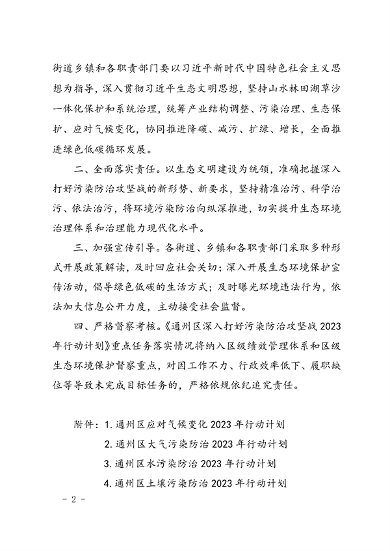 通州区深入打好污染防治攻坚战2023年行动计划(图2)