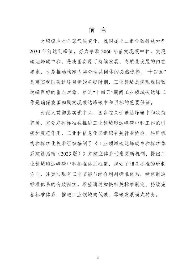 工信部公开征求对《工业领域碳达峰碳中和标准体系建设指南（2023版）》的意见！(图3)