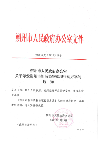 《朔州市新污染物治理行动方案》发布(图1)