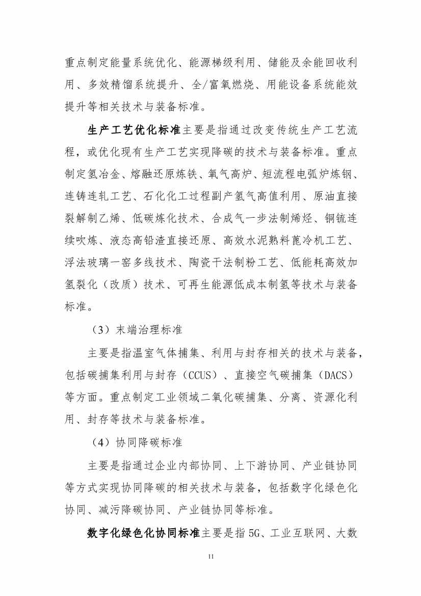 工信部公开征求对《工业领域碳达峰碳中和标准体系建设指南（2023版）》的意见！(图14)