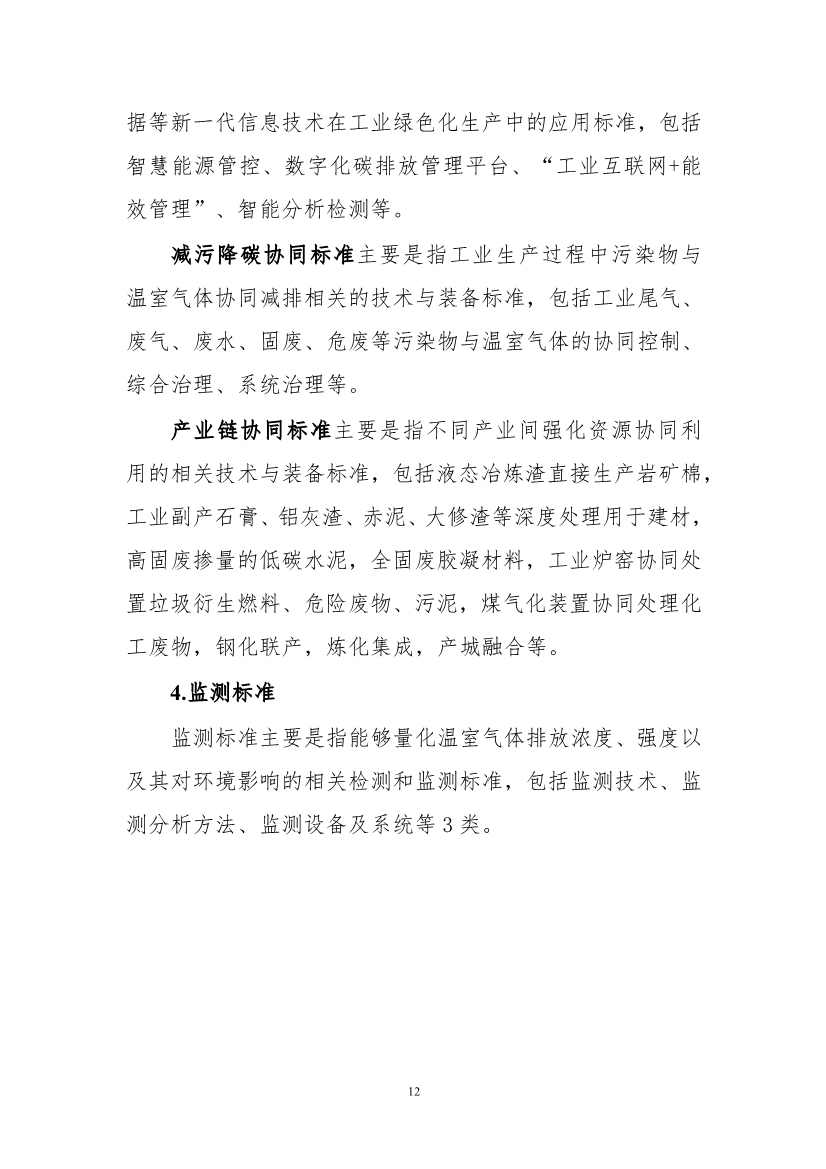 工信部公开征求对《工业领域碳达峰碳中和标准体系建设指南（2023版）》的意见！(图15)