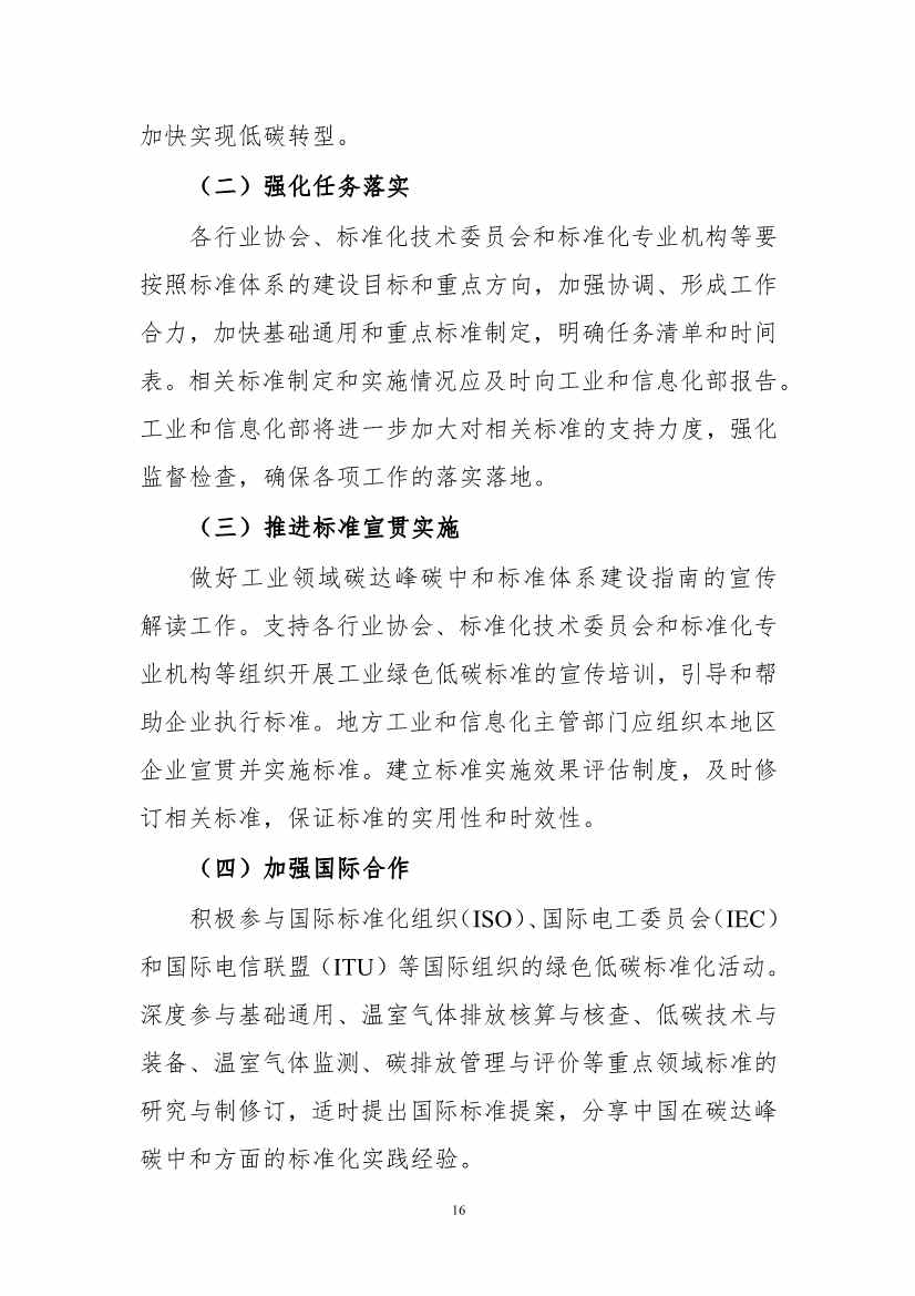 工信部公开征求对《工业领域碳达峰碳中和标准体系建设指南（2023版）》的意见！(图19)