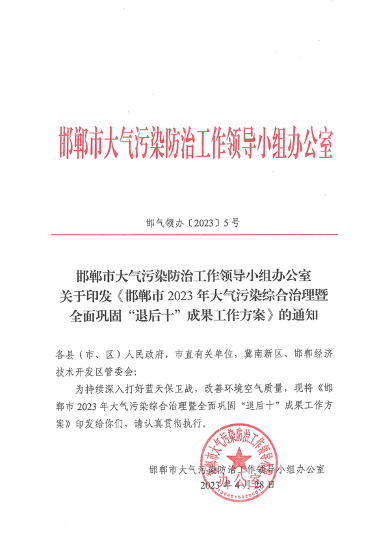 邯郸市2023年大气污染综合治理暨全面巩固“退后十”成果工作方案