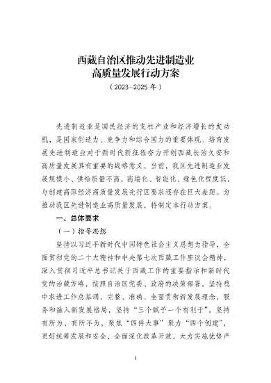 支持制造业绿色化升级 西藏推动先进制造业高质量发展行动方案发布