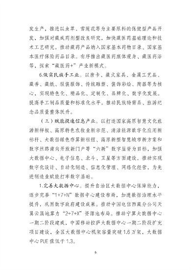 支持制造业绿色化升级 西藏推动先进制造业高质量发展行动方案发布(图6)