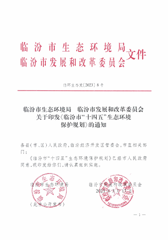 《临汾市“十四五”生态环境保护规划》发布