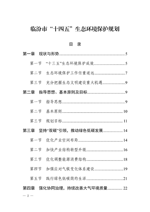 《临汾市“十四五”生态环境保护规划》发布(图2)