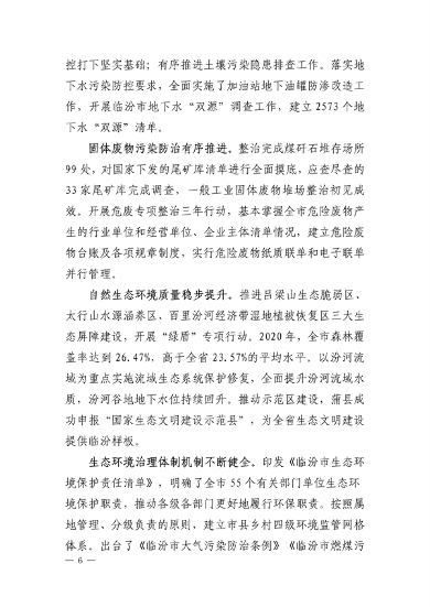 《临汾市“十四五”生态环境保护规划》发布(图6)