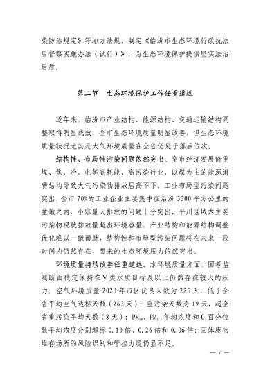《临汾市“十四五”生态环境保护规划》发布(图7)