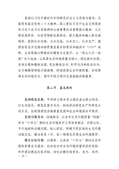 《临汾市“十四五”生态环境保护规划》发布(图10)