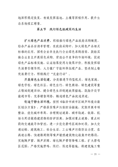 《临汾市“十四五”生态环境保护规划》发布(图21)