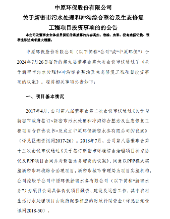 财政补助资金未到位！中原环保近5亿PPP项目投资转移到其他项目