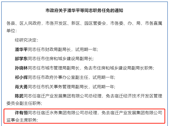 许有恒任宿迁水务集团有限公司总经理！