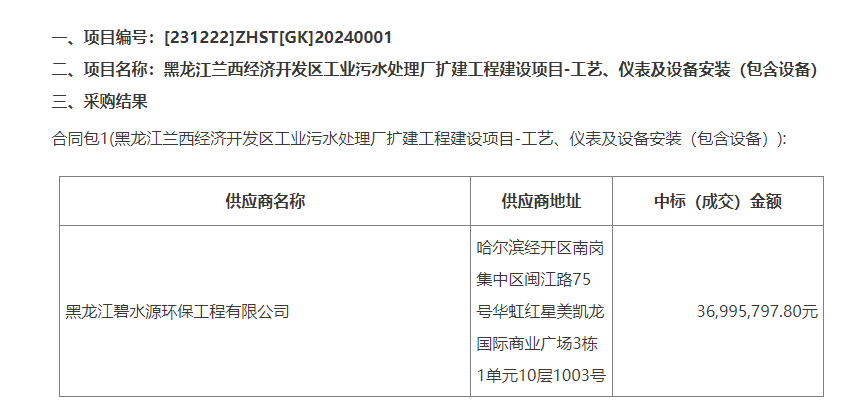 碧水源旗下公司中标黑龙江兰西经济开发区工业污水处理厂扩建工程建设项目-工艺、仪表及设备安装（包含设备）！