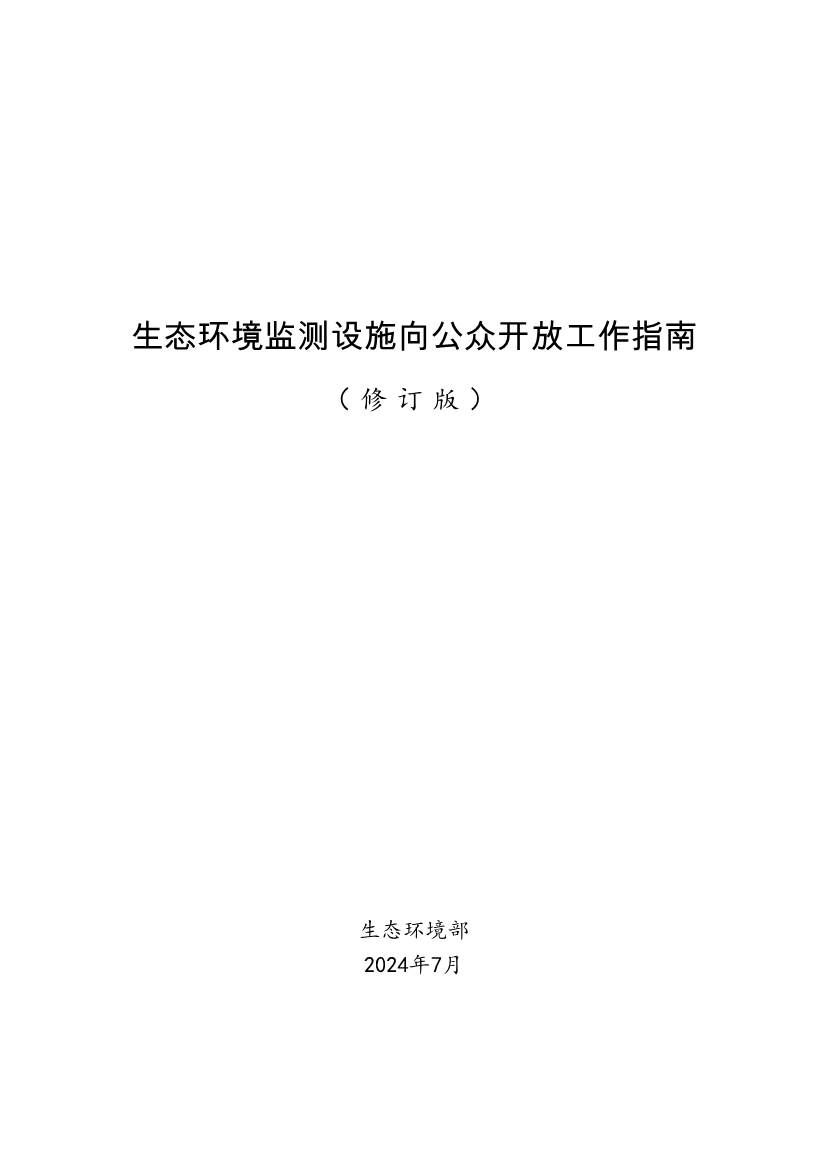 生态环境部、住房城乡建设部修订发布《城市污水处理设施向公众开放工作指南（修订版）》等四类环保设施向公众开放工作指南！(图2)