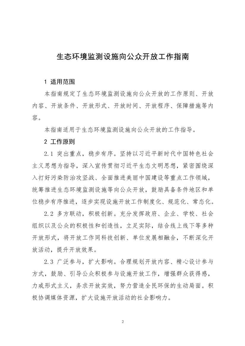 生态环境部、住房城乡建设部修订发布《城市污水处理设施向公众开放工作指南（修订版）》等四类环保设施向公众开放工作指南！(图6)
