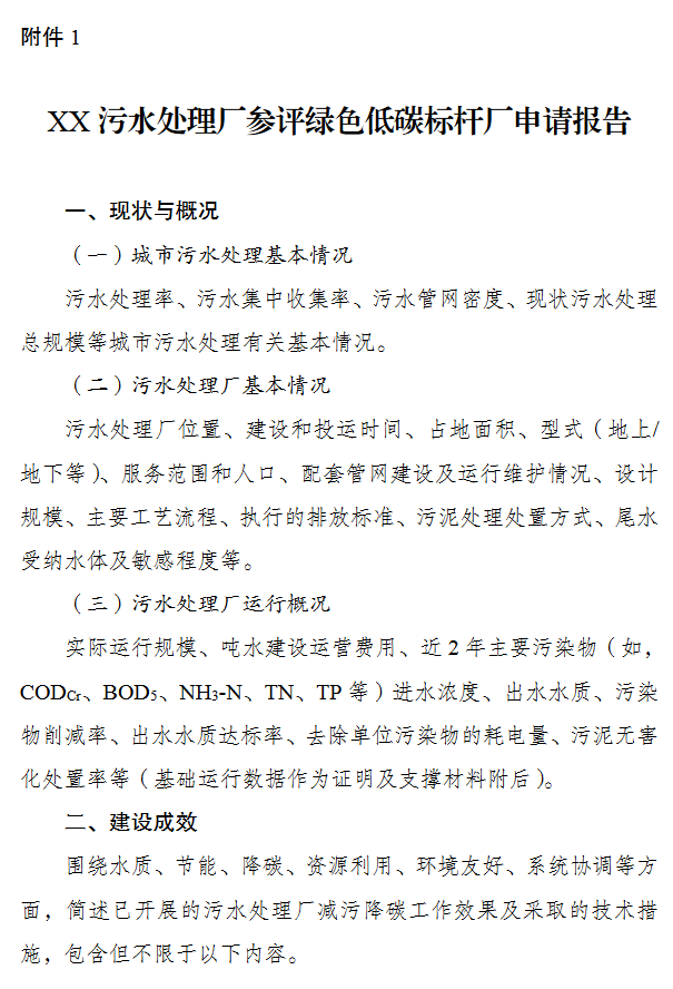 重磅！发改委、住建部发布关于开展污水处理绿色低碳标杆厂 遴选工作的通知
