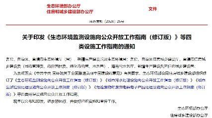 生态环境部、住房城乡建设部修订发布《城市污水处理设施向公众开放工作指南（修订版）》等四类环保设施向公众开放工作指南！