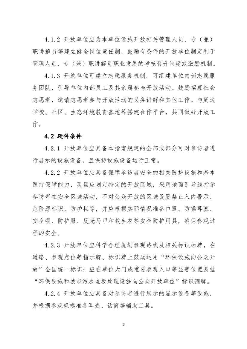 生态环境部、住房城乡建设部修订发布《城市污水处理设施向公众开放工作指南（修订版）》等四类环保设施向公众开放工作指南！(图9)