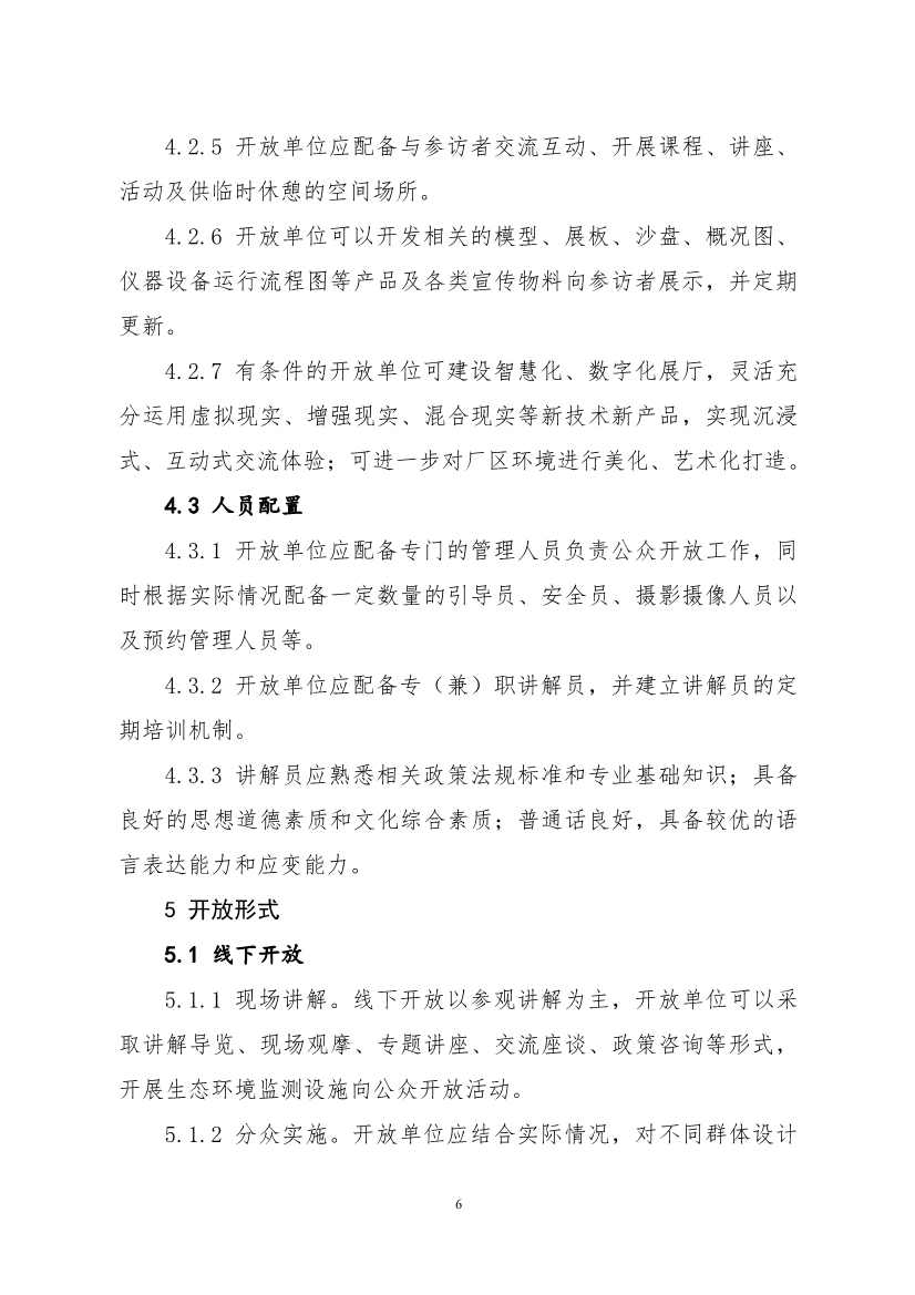 生态环境部、住房城乡建设部修订发布《城市污水处理设施向公众开放工作指南（修订版）》等四类环保设施向公众开放工作指南！(图10)