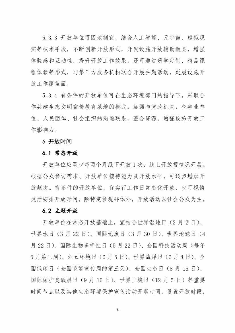 生态环境部、住房城乡建设部修订发布《城市污水处理设施向公众开放工作指南（修订版）》等四类环保设施向公众开放工作指南！(图12)