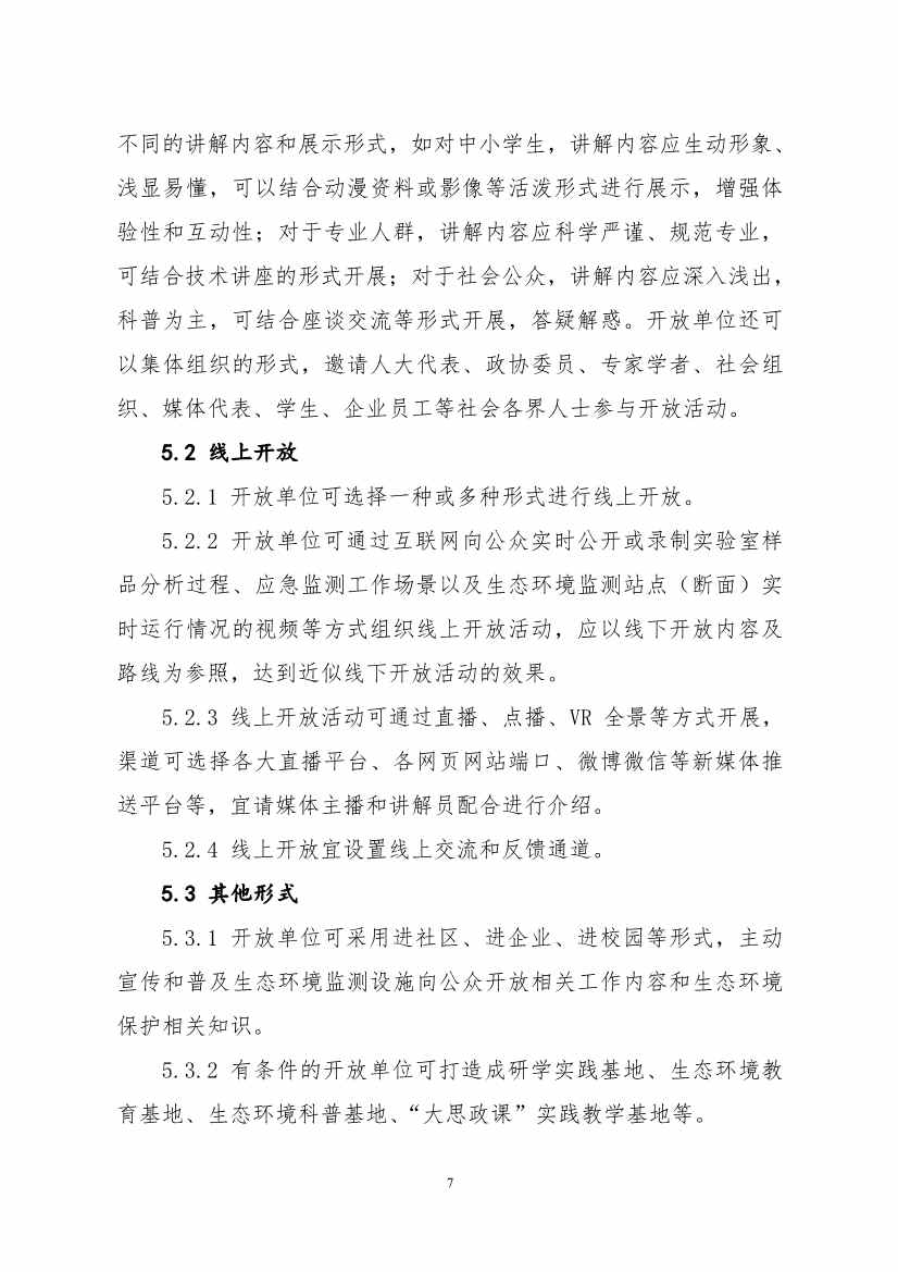 生态环境部、住房城乡建设部修订发布《城市污水处理设施向公众开放工作指南（修订版）》等四类环保设施向公众开放工作指南！(图11)