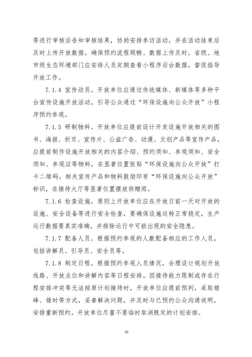生态环境部、住房城乡建设部修订发布《城市污水处理设施向公众开放工作指南（修订版）》等四类环保设施向公众开放工作指南！(图14)