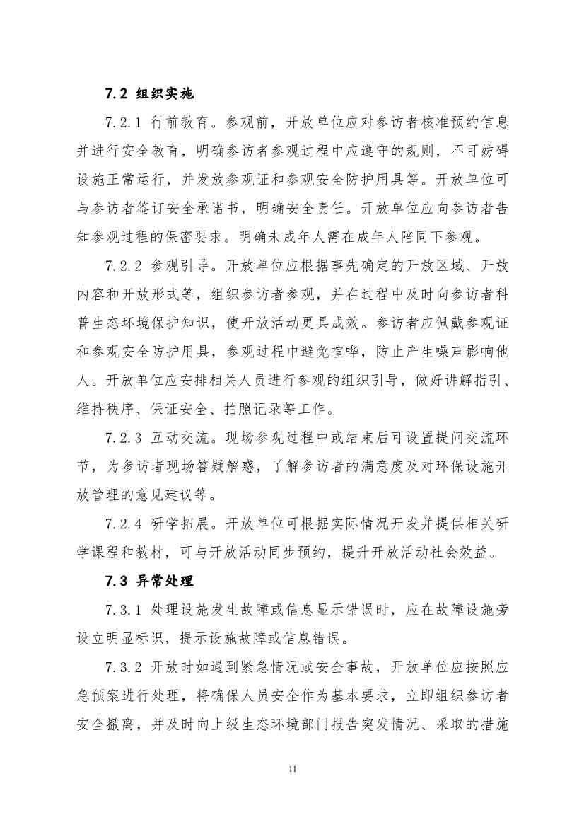 生态环境部、住房城乡建设部修订发布《城市污水处理设施向公众开放工作指南（修订版）》等四类环保设施向公众开放工作指南！(图15)